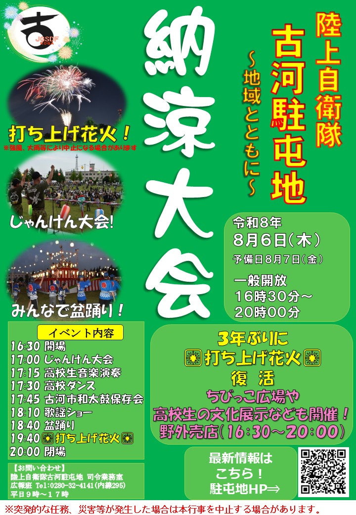 2026年古河駐屯地納涼大会