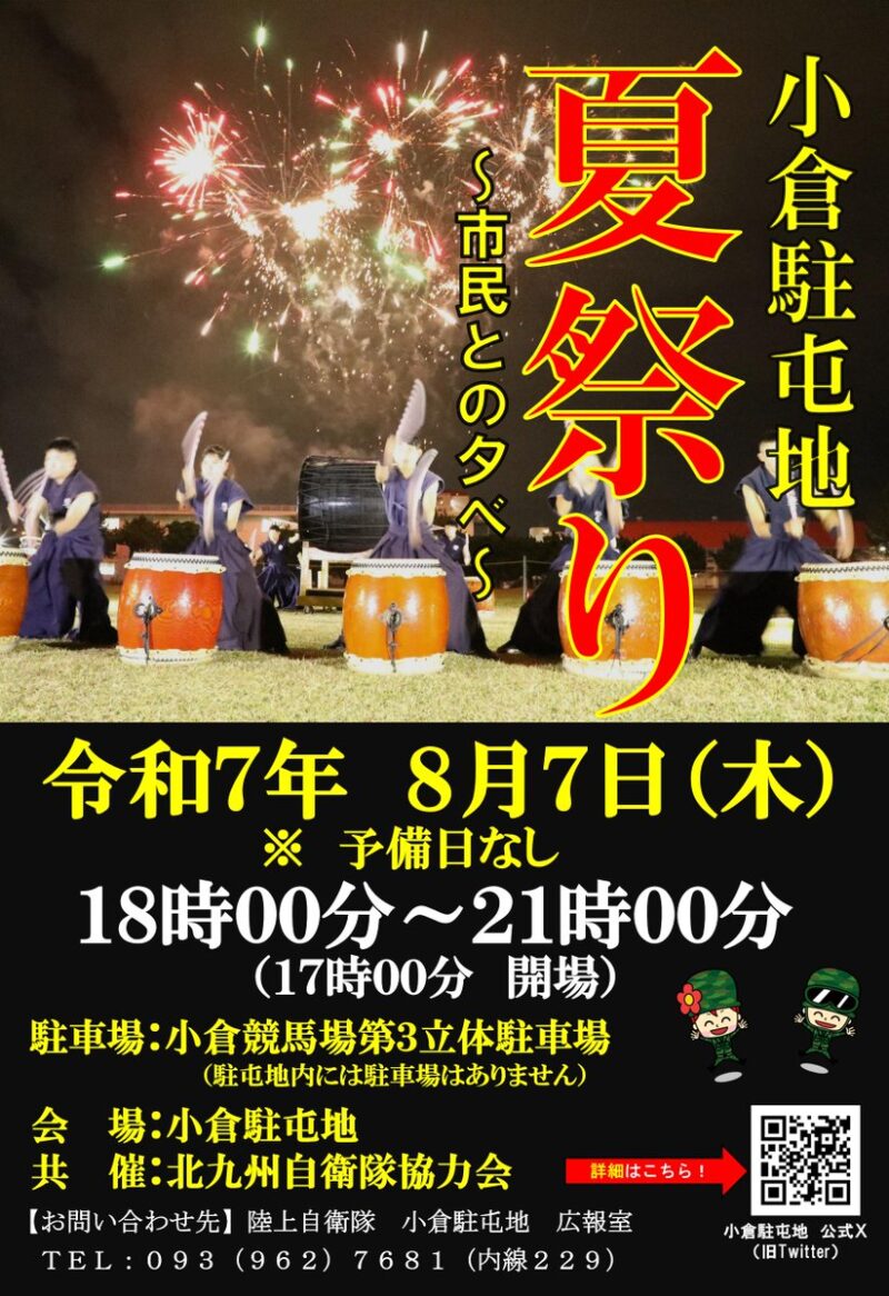 2025年小倉駐屯地夏祭り