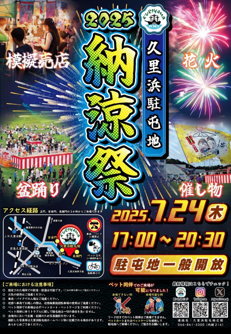 2025年久里浜駐屯地納涼祭