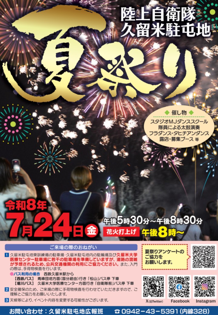 2026年久留米駐屯地夏祭り