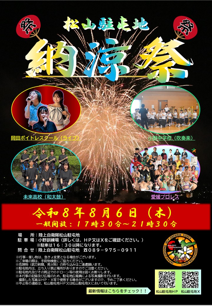2026年松山駐屯地納涼祭
