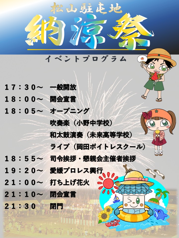 2026年松山駐屯地納涼祭 イベントプログラム