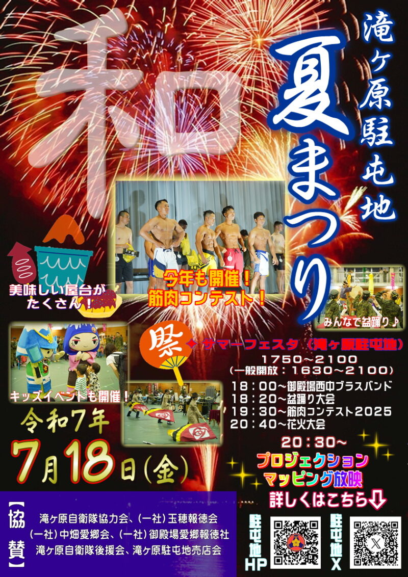 2025年滝ヶ原駐屯地夏祭りポスター