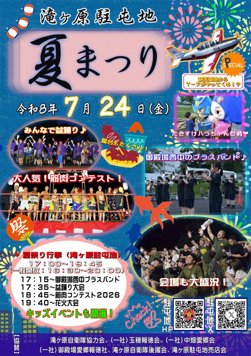2026年滝ヶ原駐屯地夏祭り