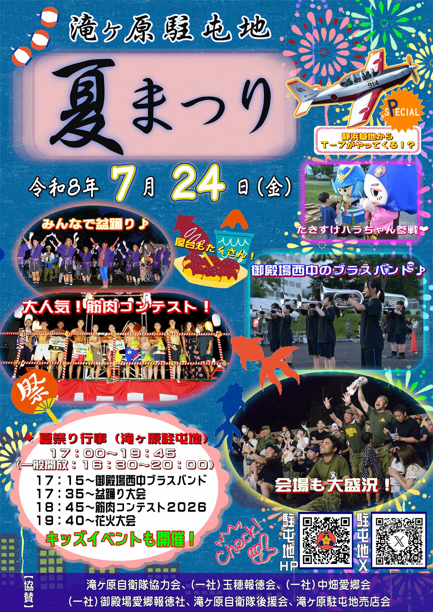 2026年滝ヶ原駐屯地夏祭り