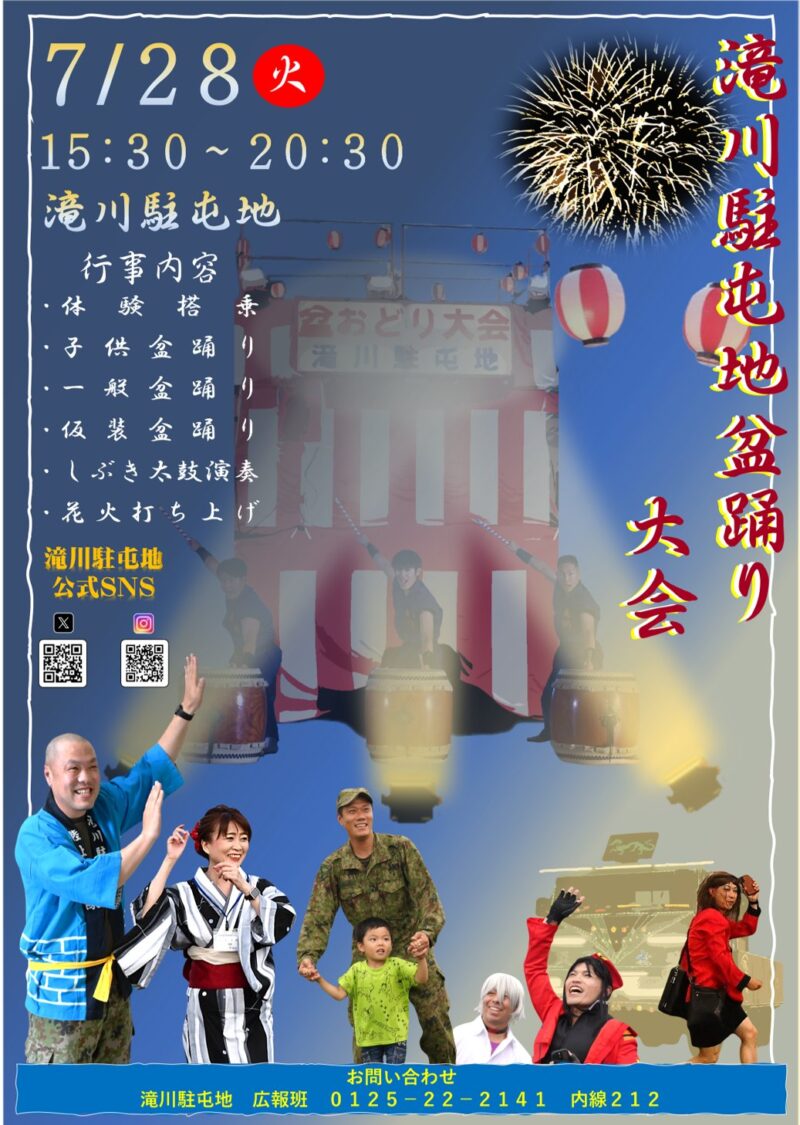 2026年滝川駐屯地盆踊り大会