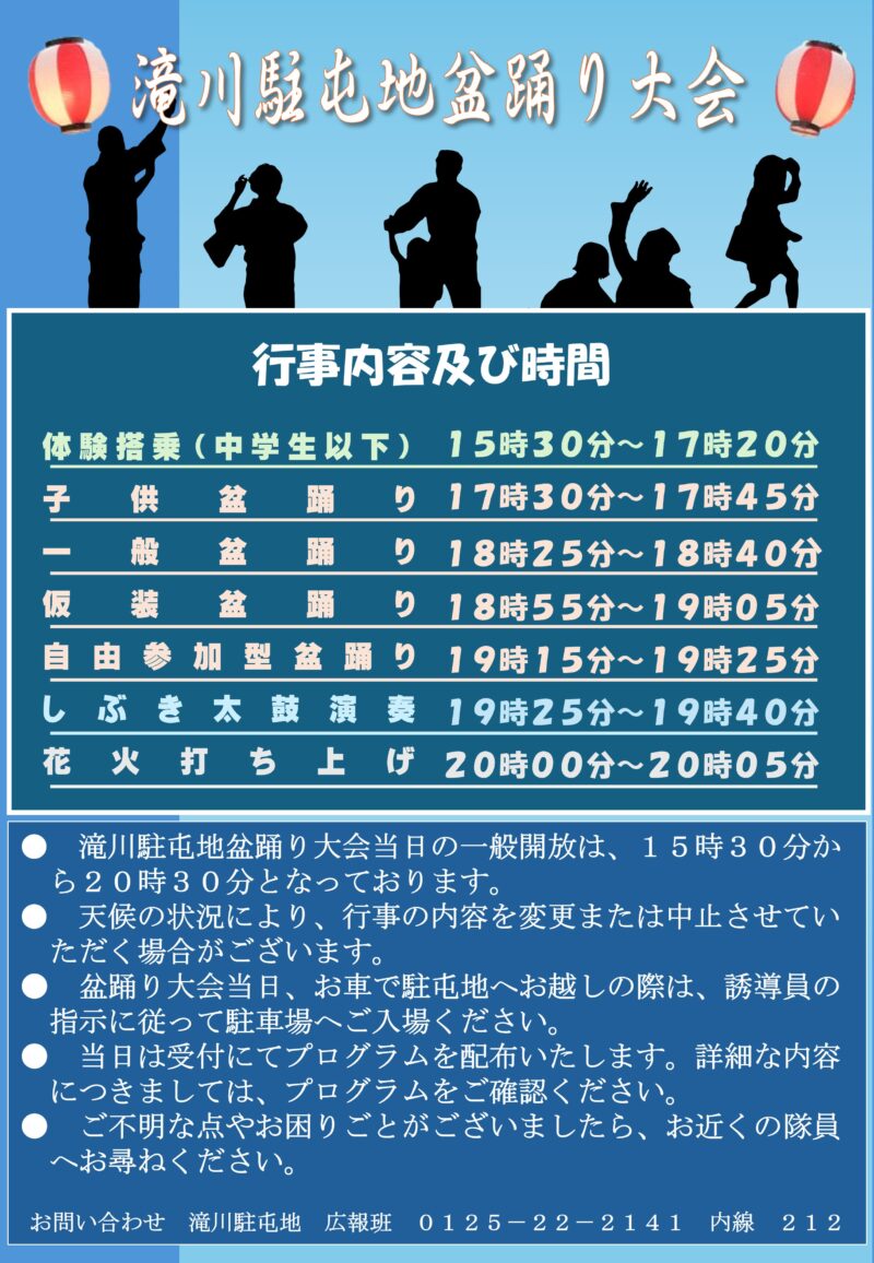2026年滝川駐屯地盆踊り大会スケジュール