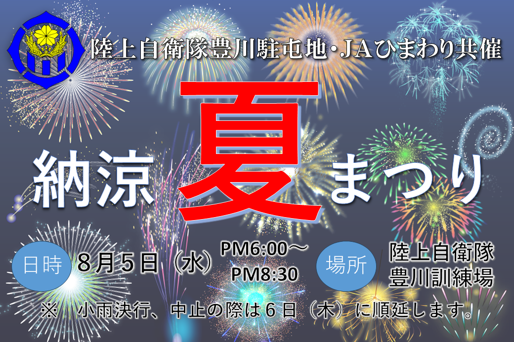 2026年豊川駐屯地納涼夏まつり