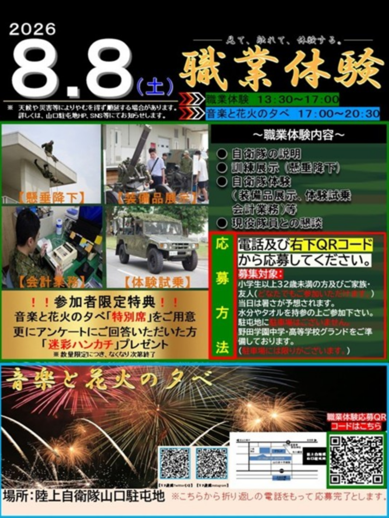 2026年山口駐屯地夏祭り音楽と花火の夕べ