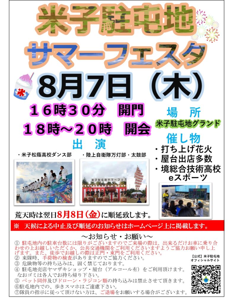 2025年米子駐屯地サマーフェスタ