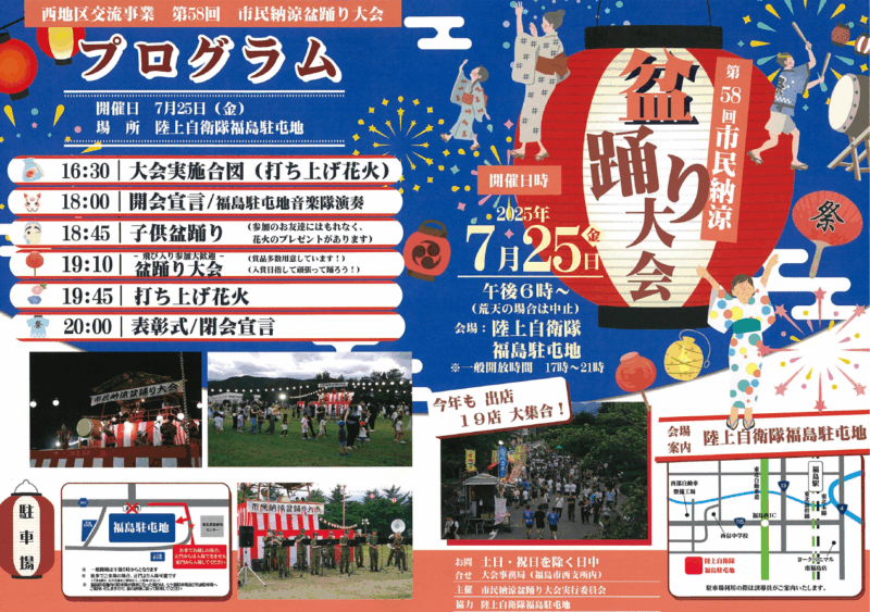 2025年福島駐屯地市民納涼盆踊り大会