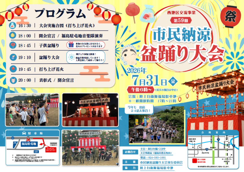 2026年福島駐屯地市民納涼盆踊り大会