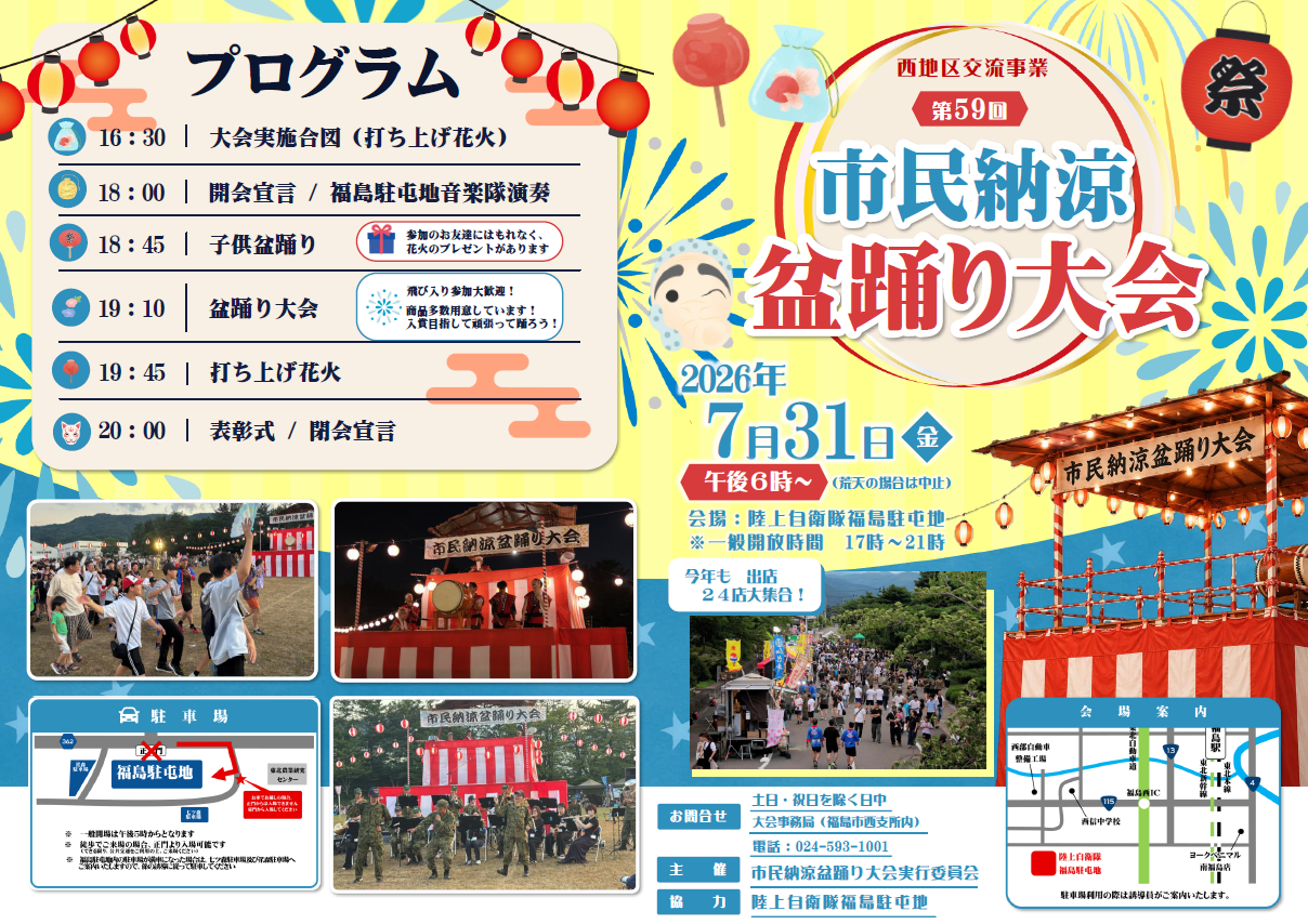 2026年福島駐屯地市民納涼盆踊り大会