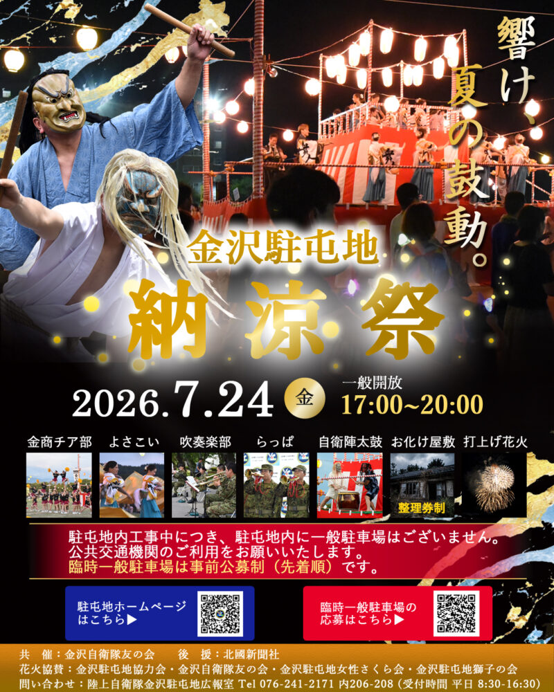 2026年金沢駐屯地納涼祭
