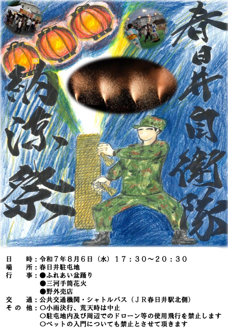 2025年春日井駐屯地納涼祭