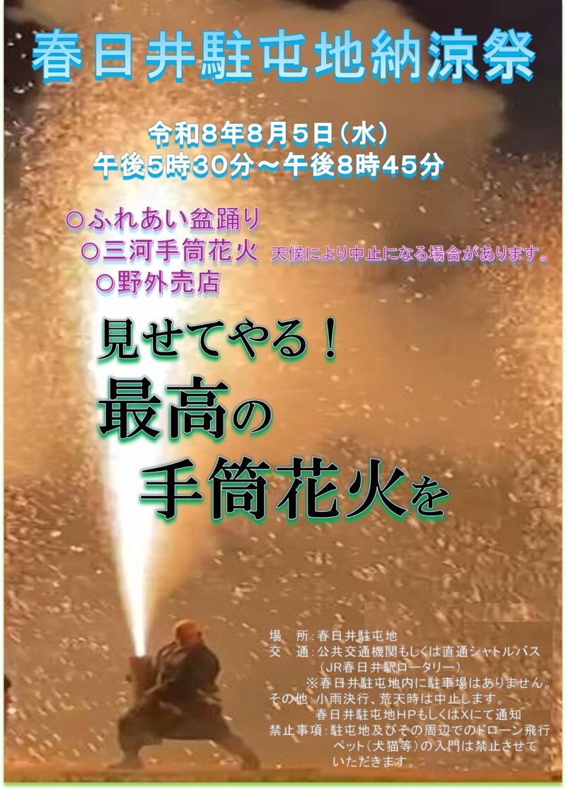 2026年春日井駐屯地納涼祭
