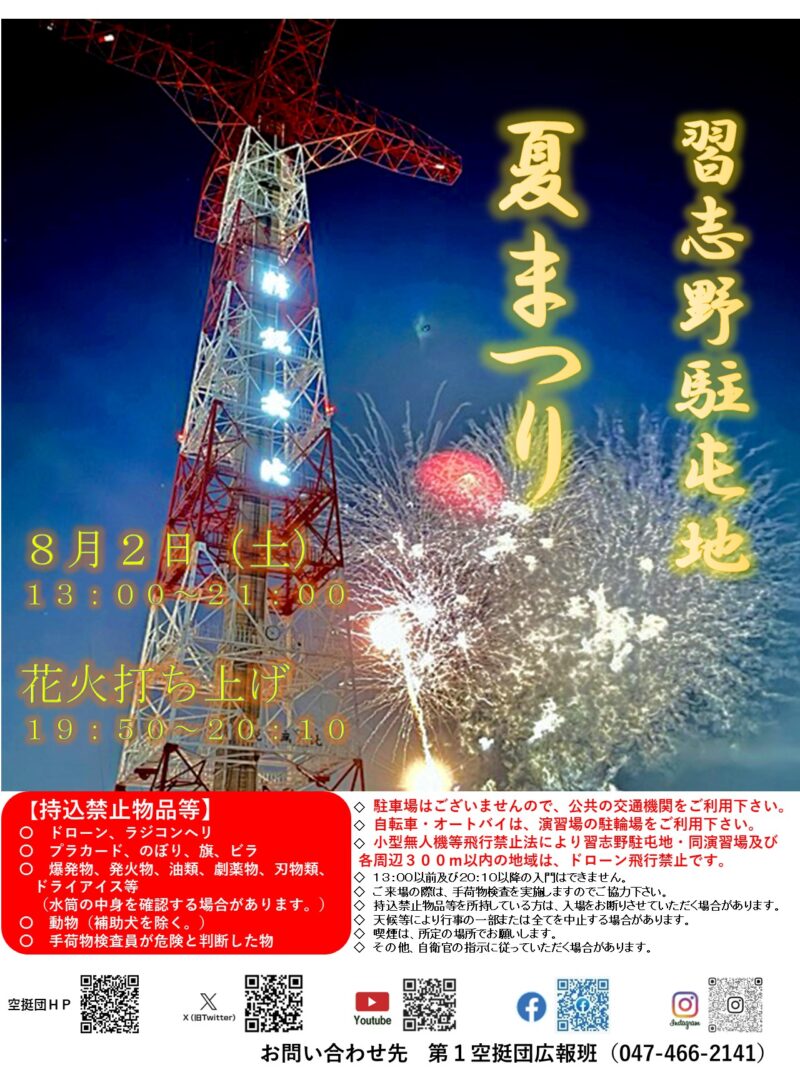 2025年習志野駐屯地夏まつりポスター
