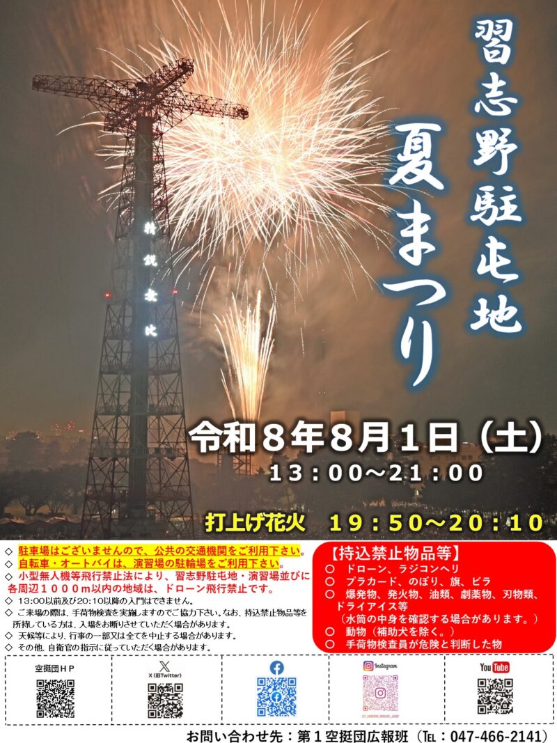 2026年習志野駐屯地夏まつりポスター