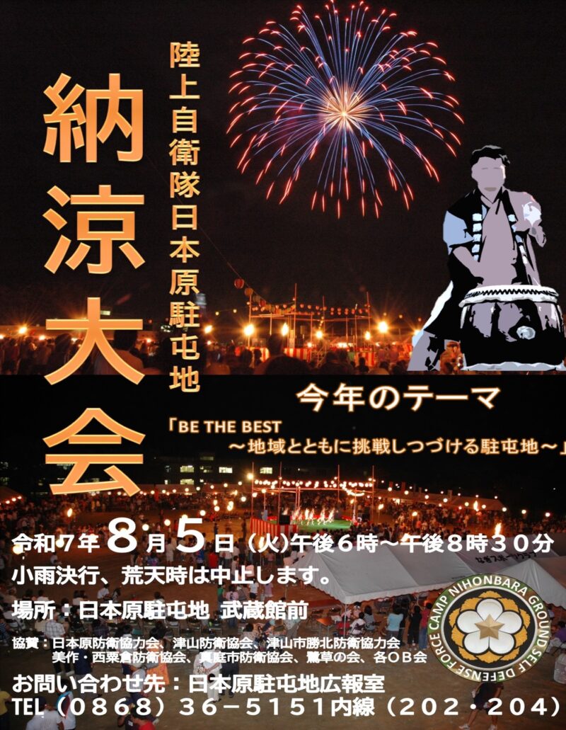 2025年日本原駐屯地納涼大会