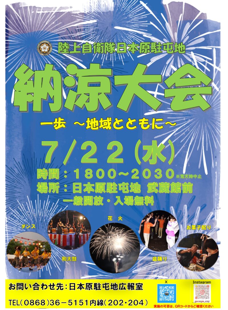 2026年日本原駐屯地納涼大会