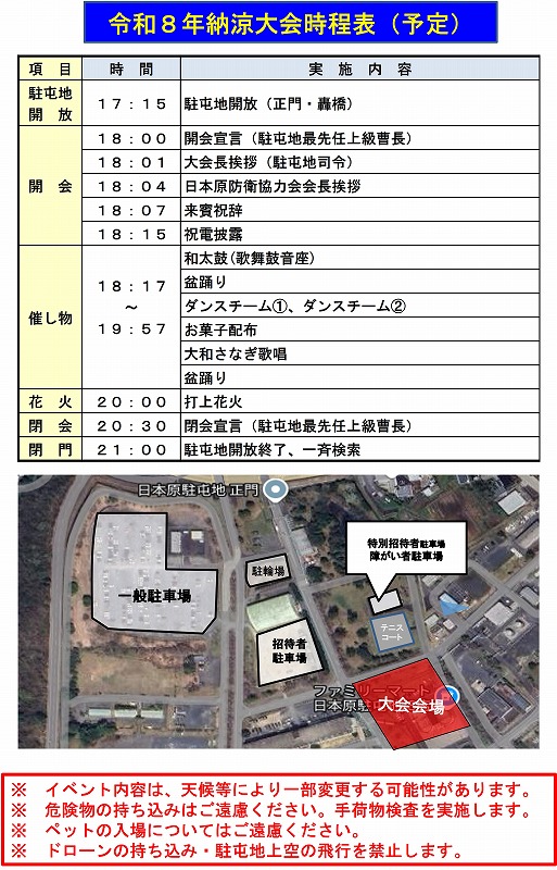 2026年日本原駐屯地納涼大会 日程表会場図