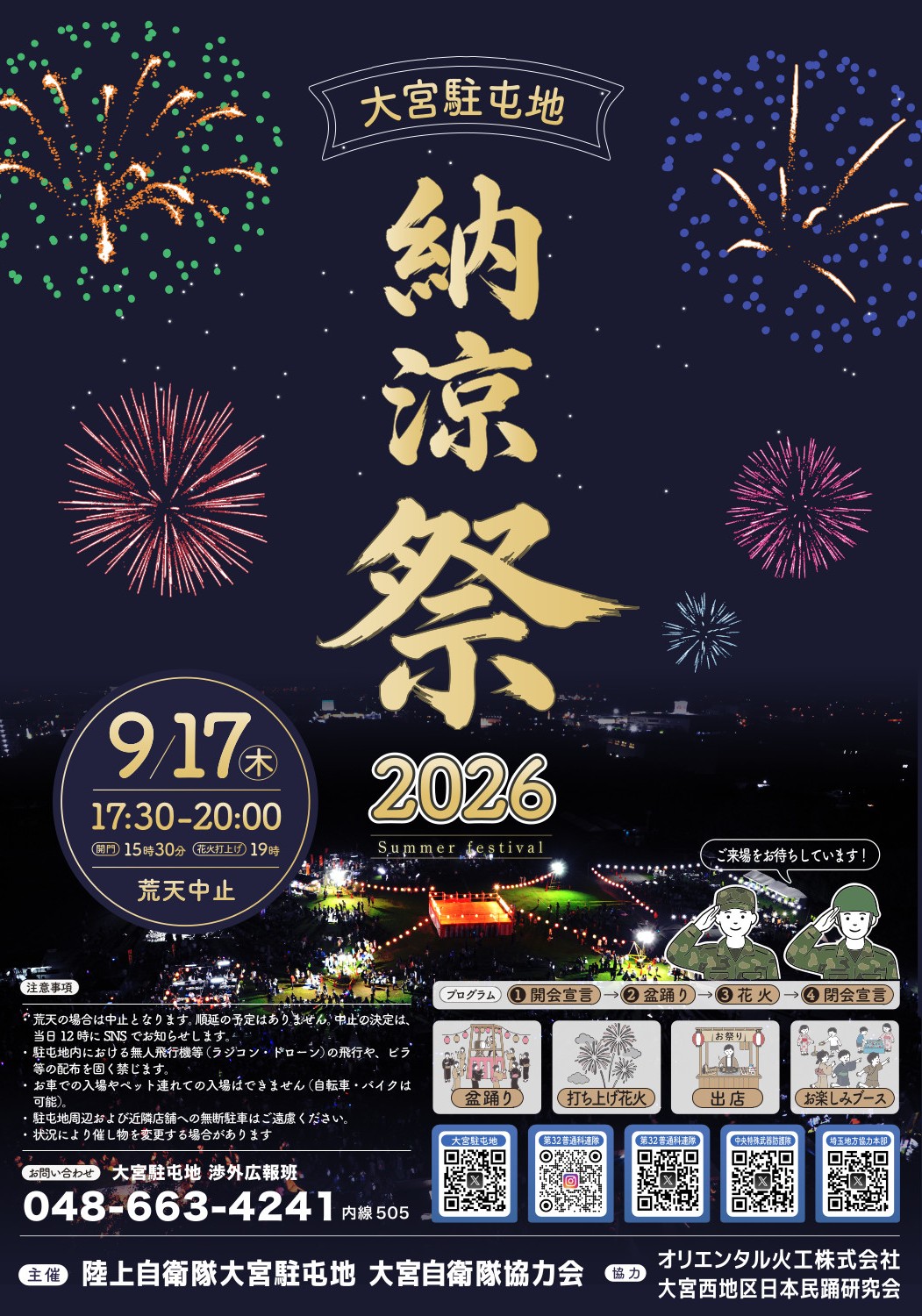 2026年大宮駐屯地夏祭り