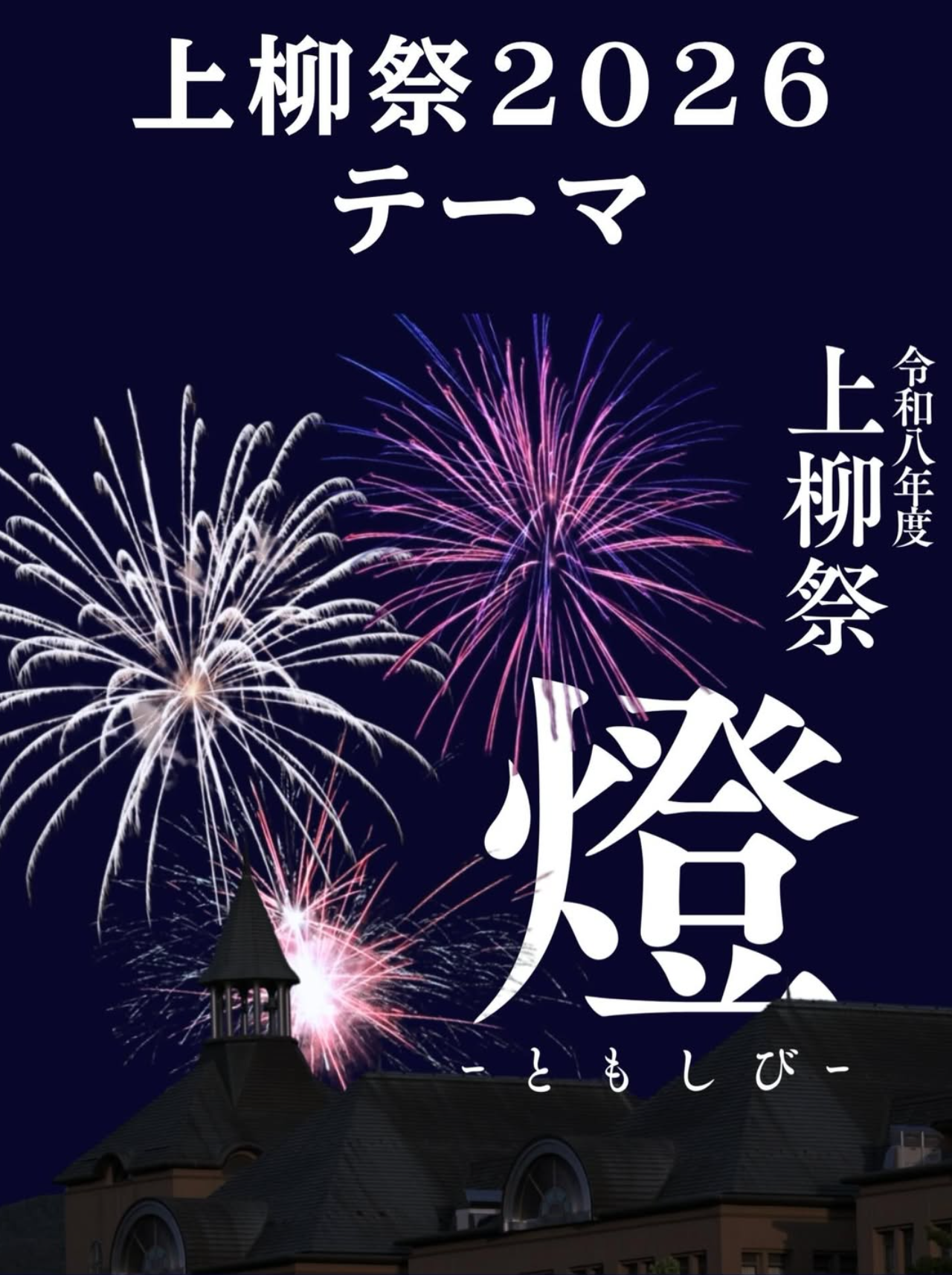 2026年山形県立保健医療大学上柳祭