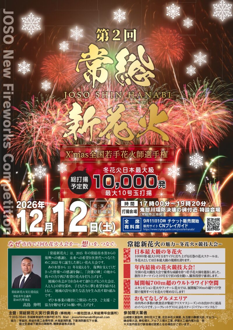 2026年常総新花火