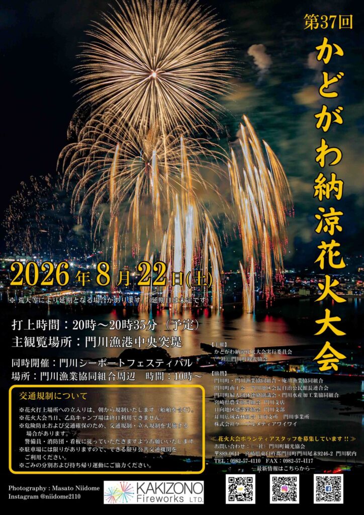 2026年かどがわ納涼花火大会