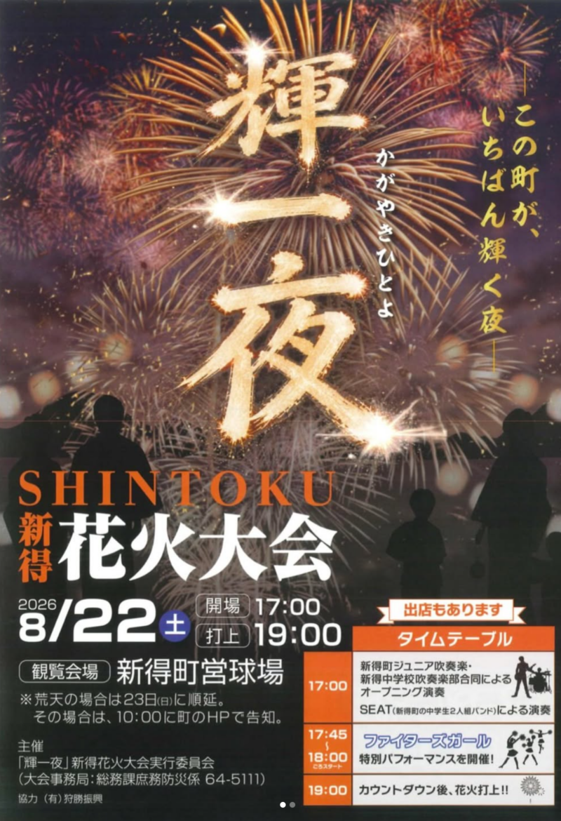 2026年輝一夜新得花火大会チラシ表面