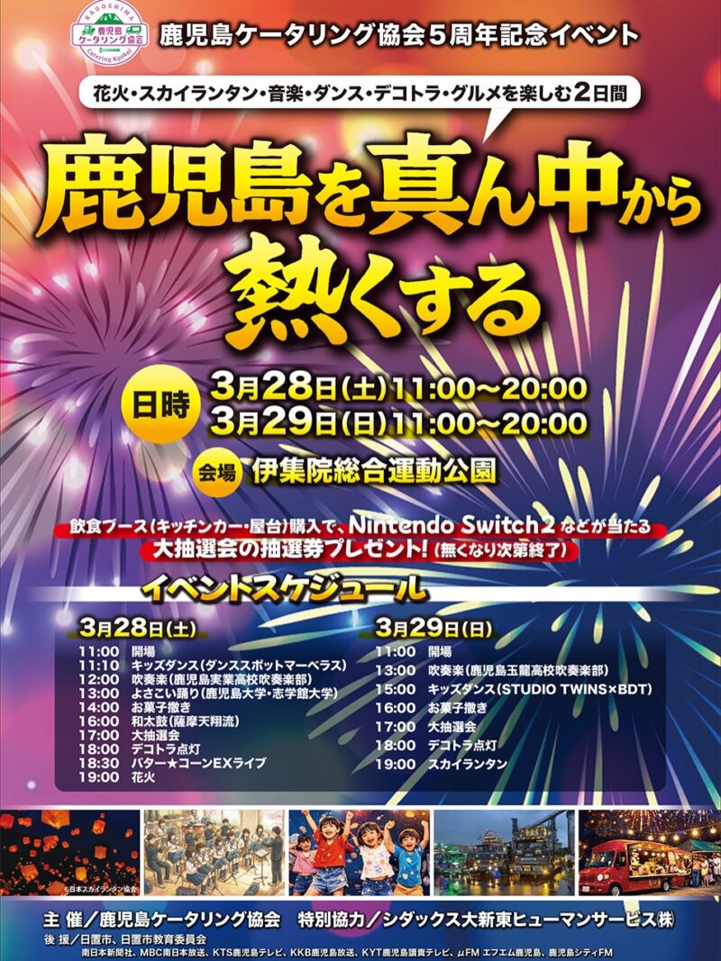 2026年鹿児島を真ん中から熱くする