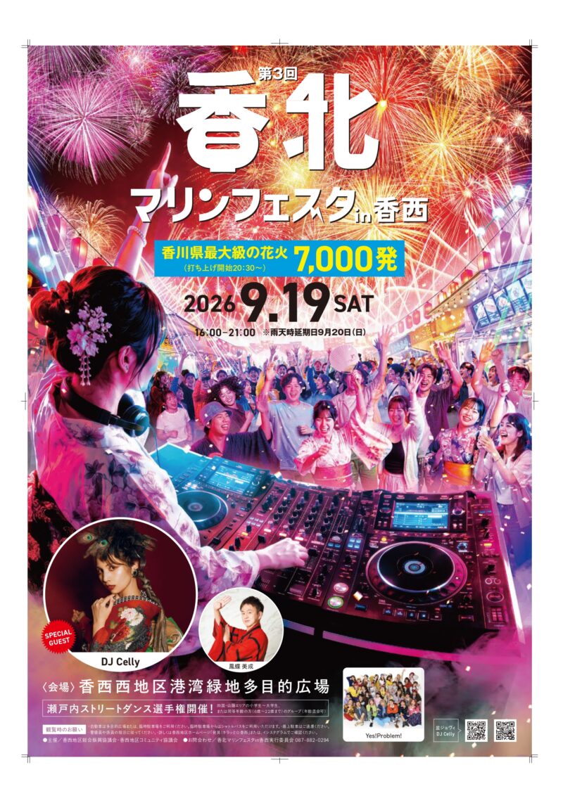 2026年マリンフェスタin香西