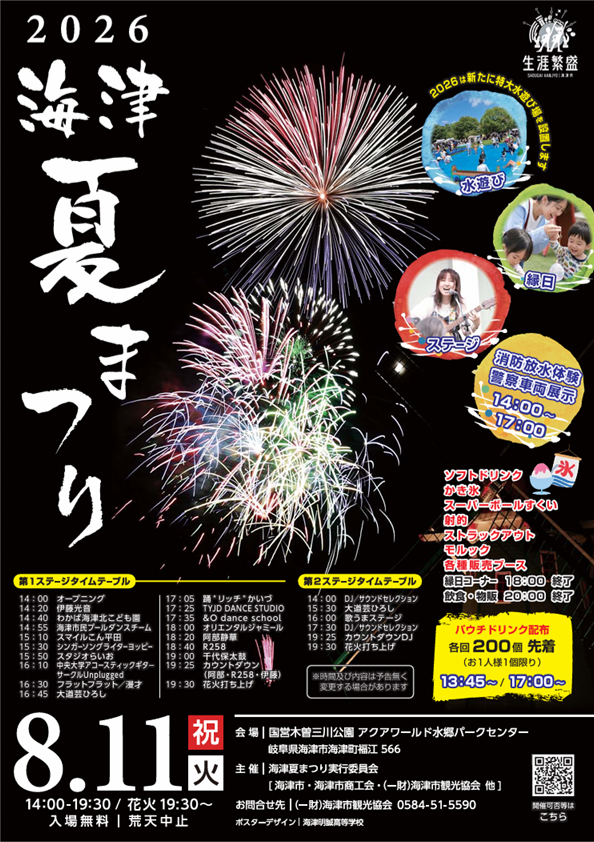 2026年海津市夏祭り