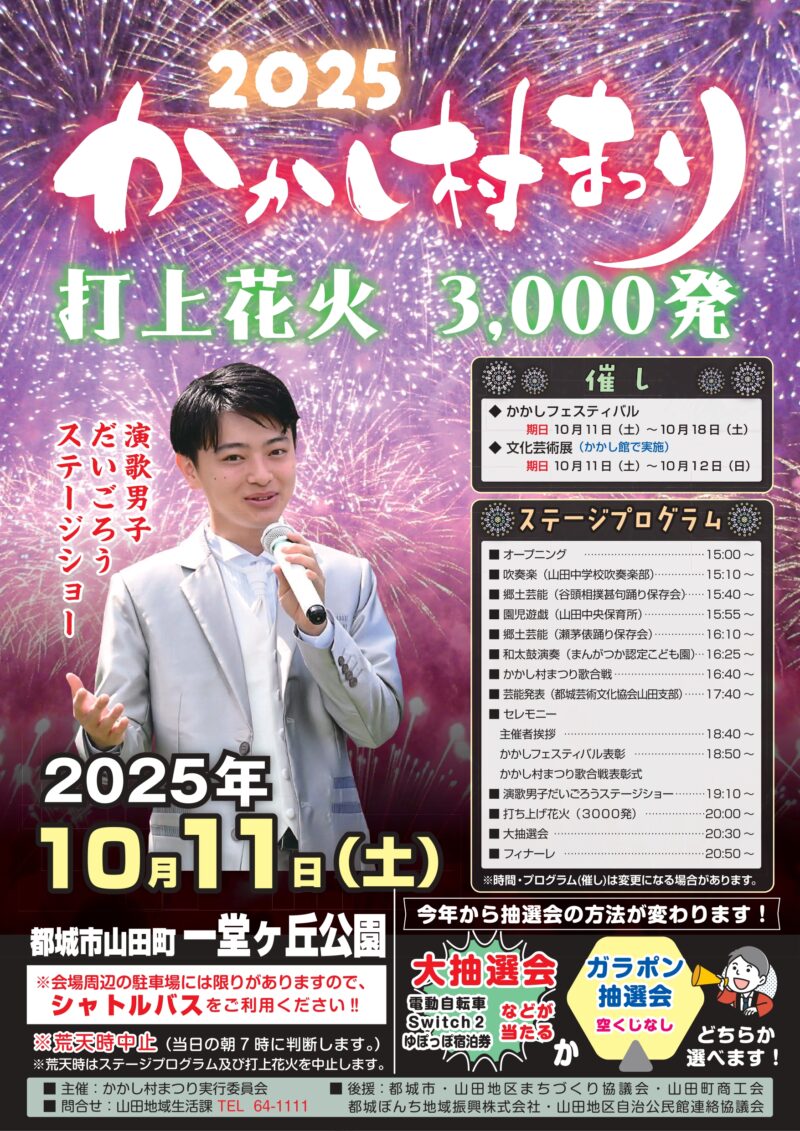 2025年かかし村まつりポスター