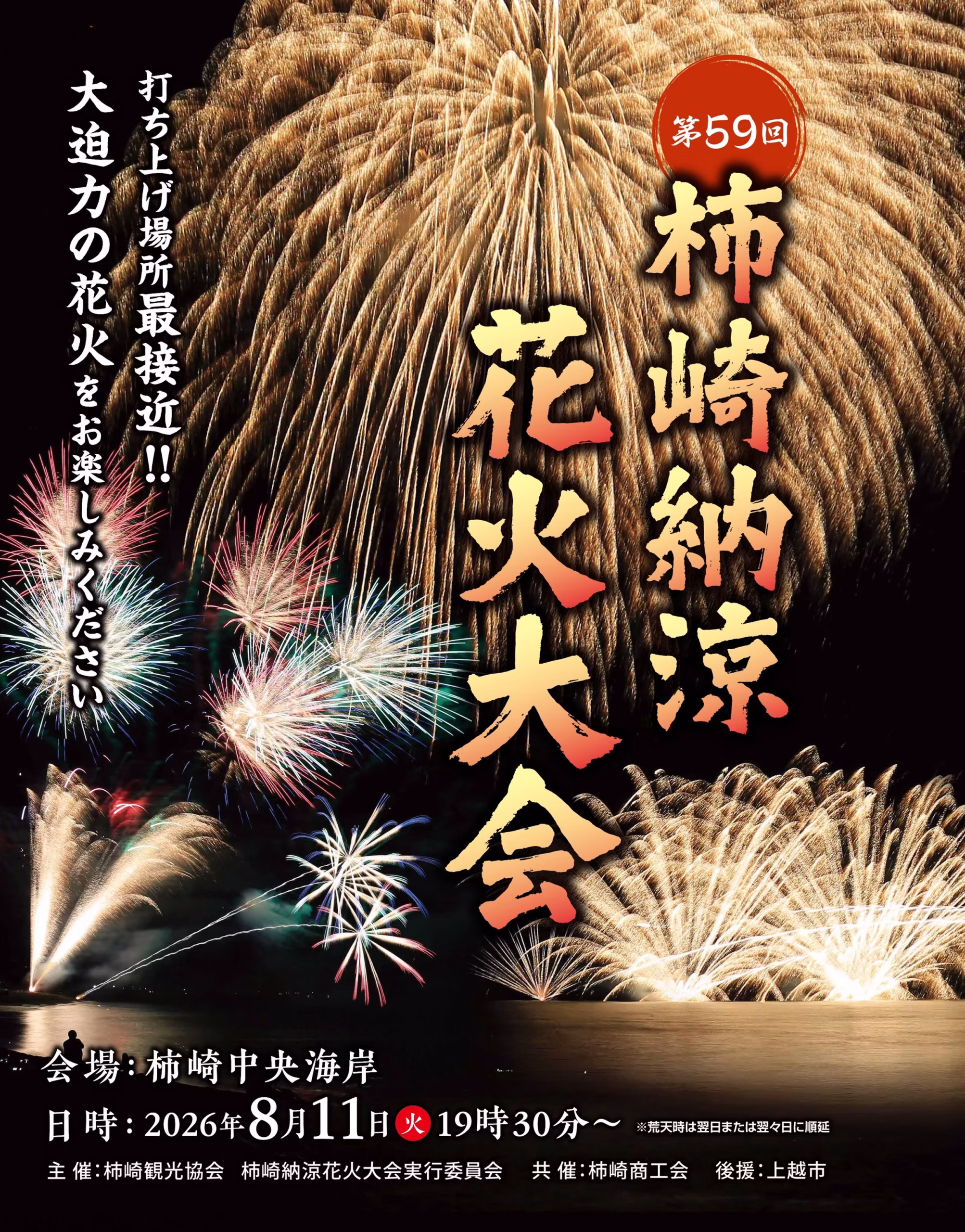 2026年柿崎納涼花火大会