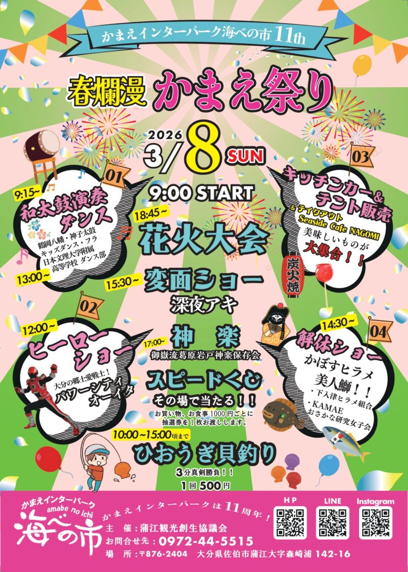 2026年春爛漫かまえ祭り