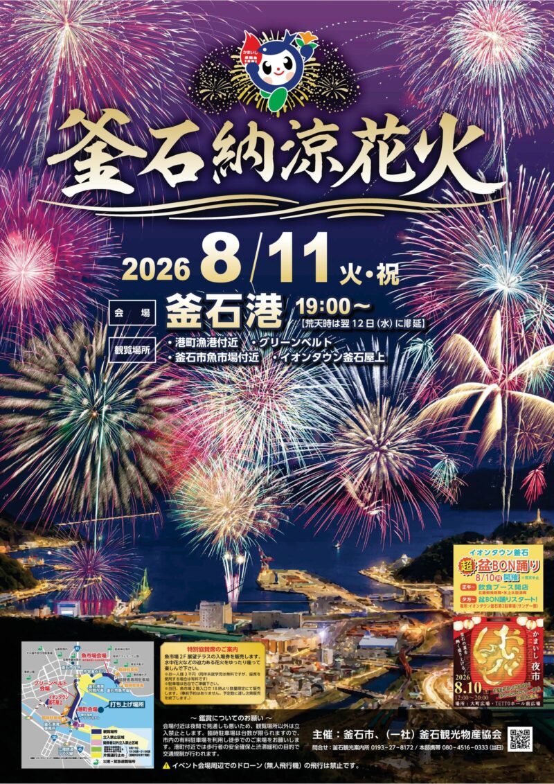 2026年釜石納涼花火