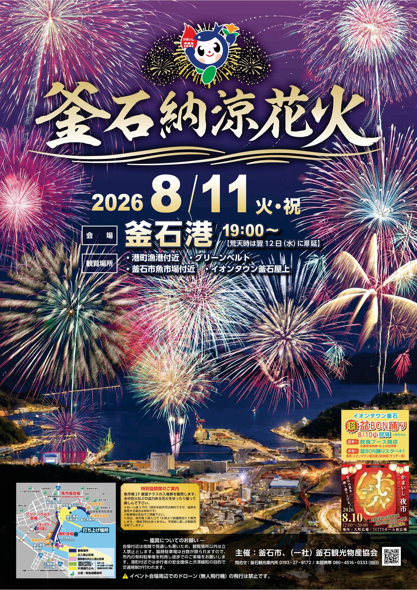 2026年釜石納涼花火