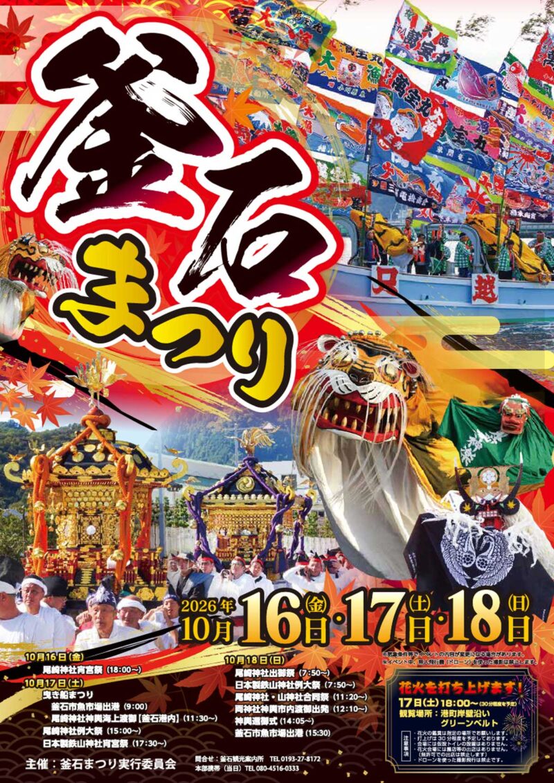 2026年釜石まつり
