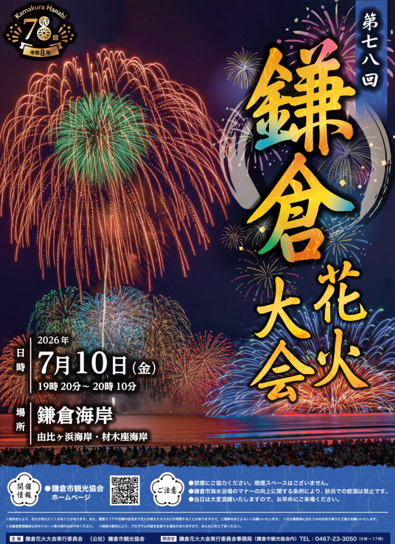 2026年鎌倉花火大会
