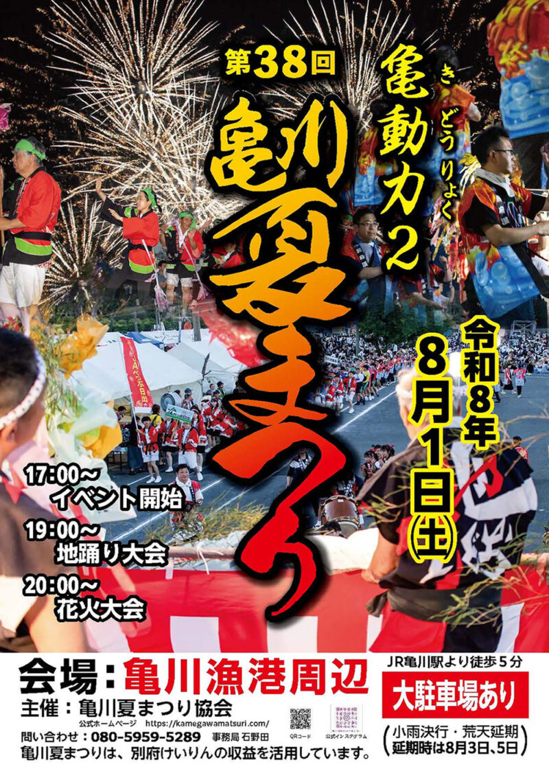 2026年亀川夏まつりポスター