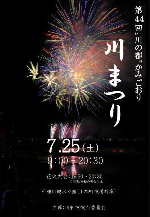 2026年川の都かみごおり川まつりポスター