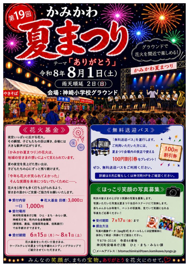 2026年かみかわ夏まつり