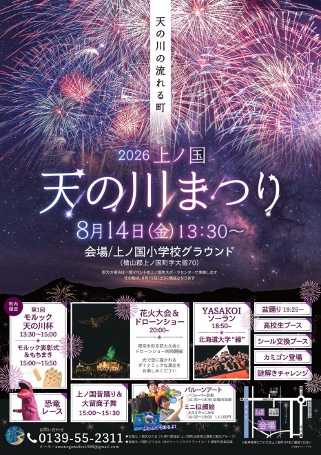 2026年上ノ国天の川まつり