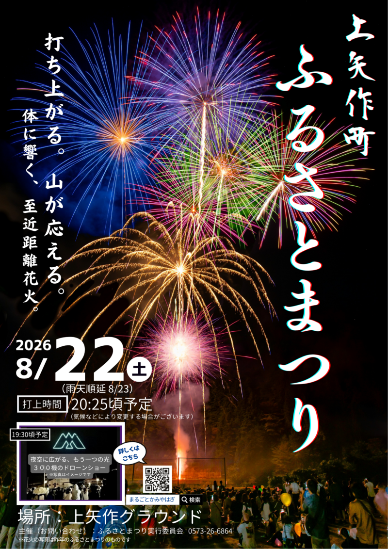 2026年上矢作町ふるさとまつり