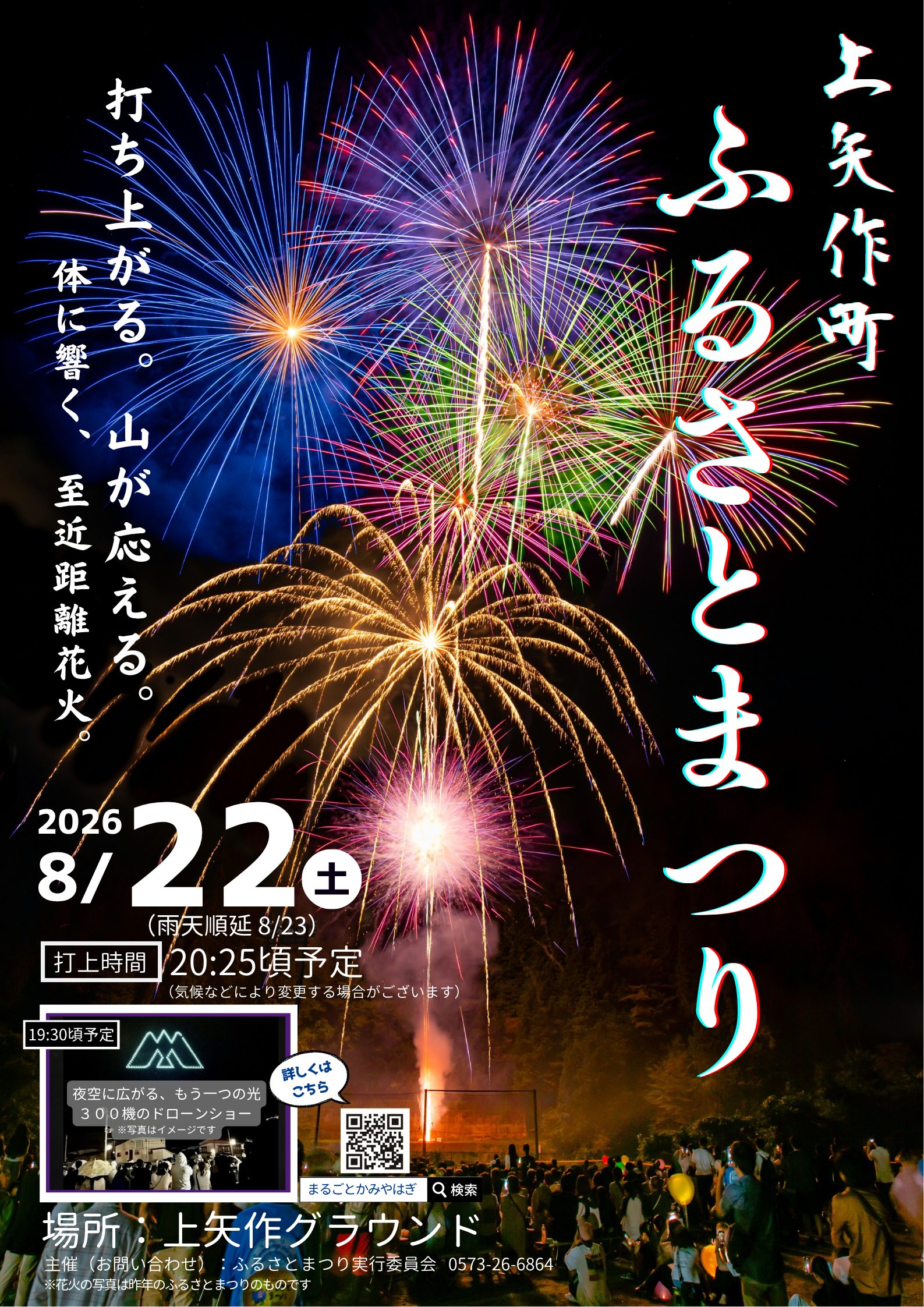 2026年上矢作町ふるさとまつり