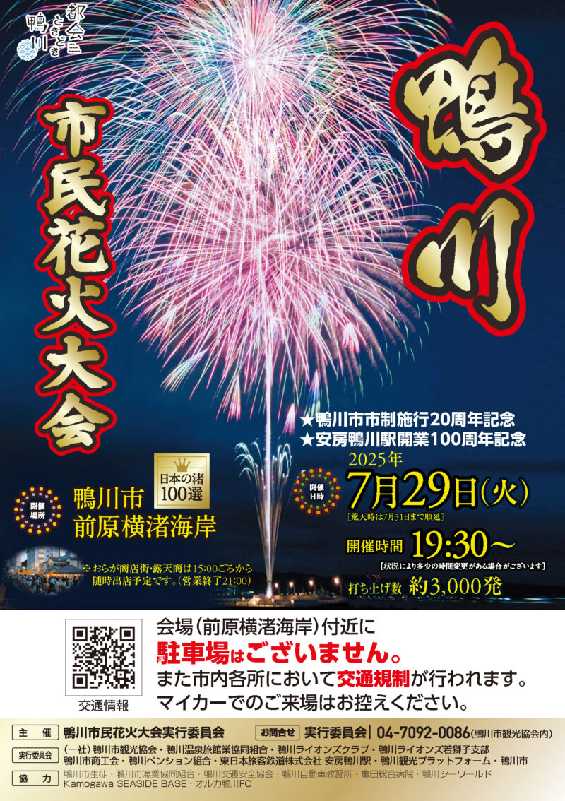 2025年鴨川市民花火大会ポスター