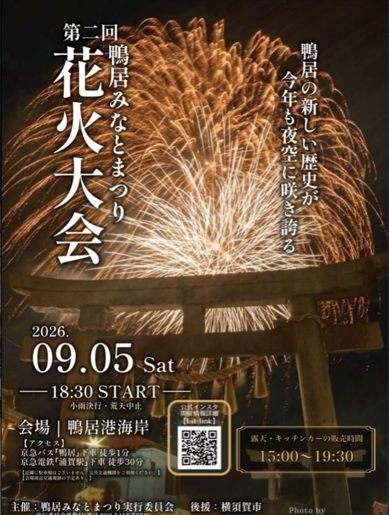 2026年鴨居みなとまつり花火大会