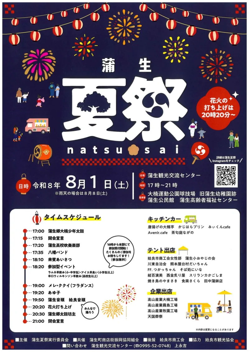 2026年蒲生夏祭