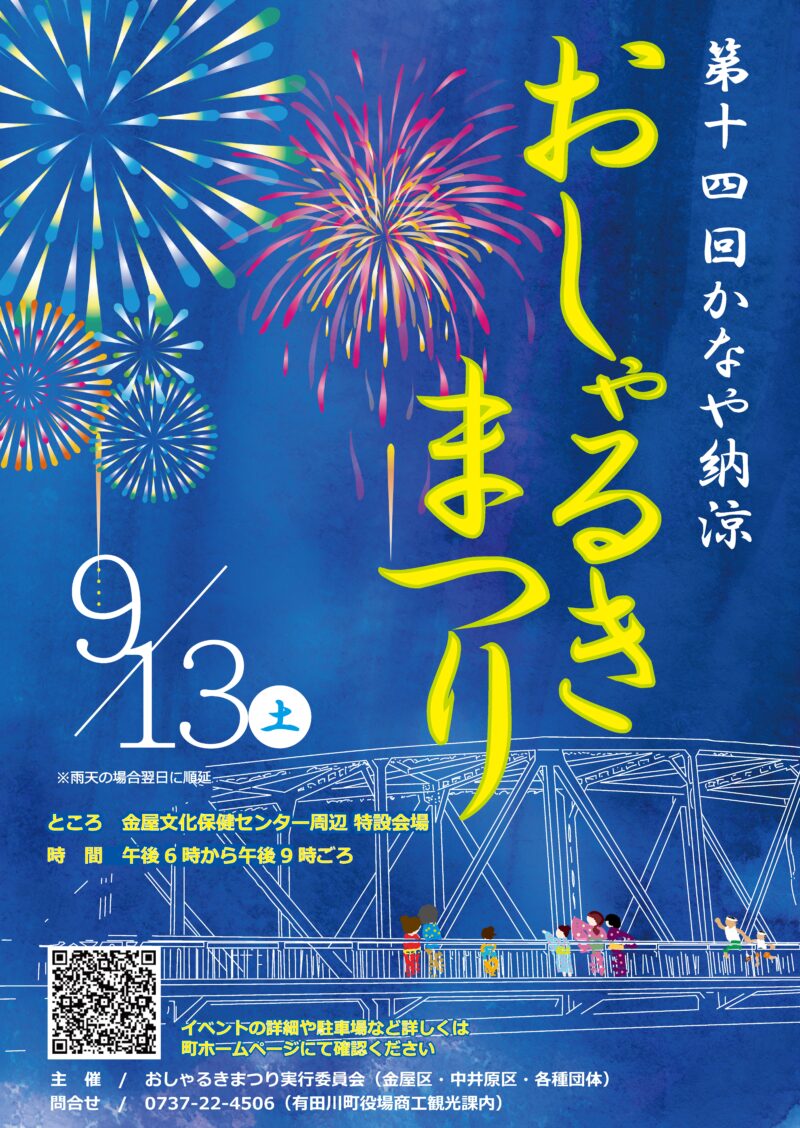 2025年かなや納涼おしゃるきまつり